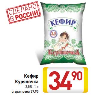 Акция - Кефир Куряночка 2,5%