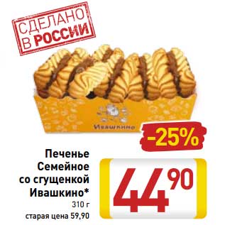 Акция - Печенье Семейное со сгущенкой Ивашкино