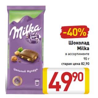 Акция - Шоколад Milka