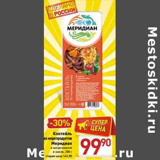 Акция - Коктейль из морепродуктов Меридиан