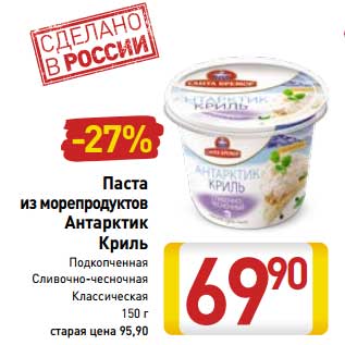 Акция - Паста из морепродуктов Антарктик Криль