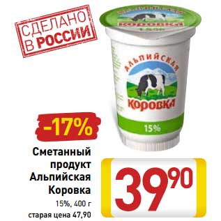 Акция - Сметанный продукт Альпийская коровка 15%