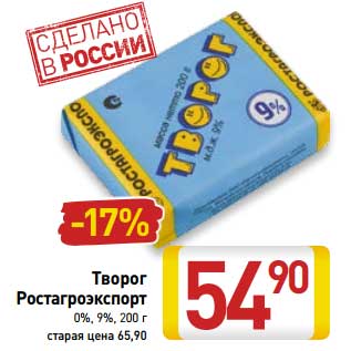 Акция - Творог Ростагроэкспорт 0%/9%