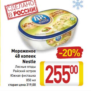 Акция - Мороженое 48 Копеек Nestle