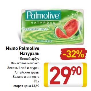 Акция - Мыло Palmolive Натурэль