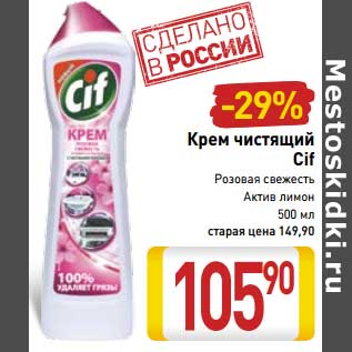 Акция - Крем чистящий Cif