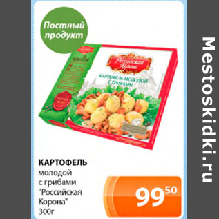 Акция - Картофель молодой с грибами Российская Корона