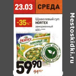 Акция - Щавельный суп Hortex замороженный