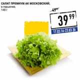 Лента супермаркет Акции - Салат Премиум Ак Московский 