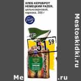 Лента супермаркет Акции - Хлеб Кернброт Немецкий Fazer 