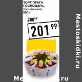 Лента супермаркет Акции - Торт Прага Господаръ, порционный 