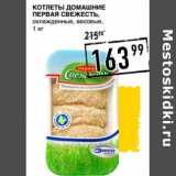 Магазин:Лента супермаркет,Скидка:Котлеты Домашние Первая свежесть, охлажденные, весовые