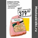 Магазин:Лента супермаркет,Скидка:Колбаса Сетунь, в синюге, весовая