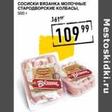 Лента супермаркет Акции - Сосиски Вязанка Молочные Стародворские Колбасы 