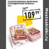 Магазин:Лента супермаркет,Скидка:Сосиски Вязанка Молочные Стародворские Колбасы 