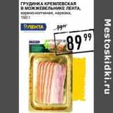 Магазин:Лента супермаркет,Скидка:Грудинка Кремлевская В Можжевельнике Лента, варено-копченая, нарезка 