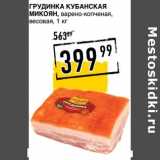 Магазин:Лента супермаркет,Скидка:Грудинка Кубанская Микоян, варено-копченая, весовая