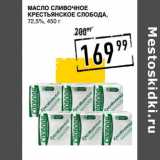 Магазин:Лента супермаркет,Скидка:Масло сливочное Крестьянское Слобода, 72,5%