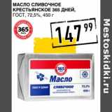 Магазин:Лента супермаркет,Скидка:Масло сливочное Крестьянское 365 Дней, ГОСТ, 72,5%