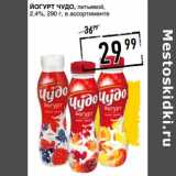 Лента супермаркет Акции - Йогурт Чудо питьевой 2,4%