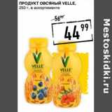 Лента супермаркет Акции - Продукт овсяный Velle