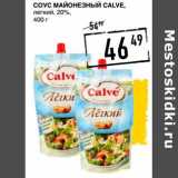 Лента супермаркет Акции - Соус Майонезный Calve легкий 20%