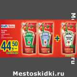 Магазин:Метро,Скидка:Кетчупы
HEINZ
в ассортименте
350 г
