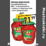 Магазин:Лента супермаркет,Скидка:Овощи Дядя Ваня, консервированные
