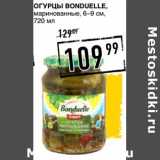 Лента супермаркет Акции - Огурцы Bonduelle 