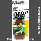 Лента супермаркет Акции - Кофе Jacobs Monarch 