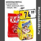 Магазин:Лента супермаркет,Скидка:Шоколад Nestle 