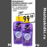 Магазин:Лента супермаркет,Скидка:Дезодорант-антиперспирант Lady Speed Stick 24/7