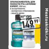 Лента супермаркет Акции - Ополаскиватель для полости рта Listerine Expert 