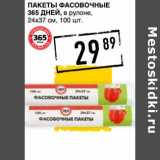 Магазин:Лента супермаркет,Скидка:Пакеты фасованные 365 Дней, в рулоне, 24 х 37 см 