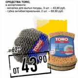 Магазин:Лента супермаркет,Скидка:Средства Toro 