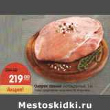 Магазин:Карусель,Скидка:Окорок свиной охлажденный 