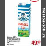 Магазин:Метро,Скидка:Молоко 3,2%
ПРОСТОКВАШИНО
стерилизованное