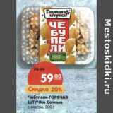 Магазин:Карусель,Скидка:Чебупели Горячая Штучка Сочный с мясом 