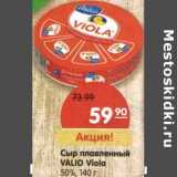Магазин:Карусель,Скидка:Сыр плавленый Valio Viola 50%