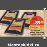 Магазин:Карусель,Скидка:Сыр Чиззи Эдам, Тильзитер, Гауда 40-48%