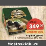 Магазин:Карусель,Скидка:Сыр Блюделис с голубой плесенью 56%
