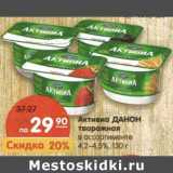 Магазин:Карусель,Скидка:Активиа Данон творожное 4,2-4,5%