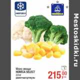 Магазин:Метро,Скидка:Моно овощи
HORECA SELECT
