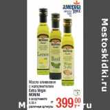 Магазин:Метро,Скидка:Масло оливковое
с наполнителем
Extra Virgin
MONINI
