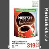 Кофе растворимый
NESCAFE CLASSIC