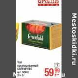 Магазин:Метро,Скидка:Чай
пакетированный
GREENFIELD
25 х 2 г
