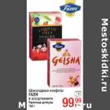 Магазин:Метро,Скидка:Шоколадные конфеты
FAZER 