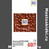 Магазин:Метро,Скидка:Шоколад RITTER SPORT