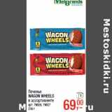 Магазин:Метро,Скидка:Печенье
WAGON WHEELS