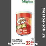 Магазин:Метро,Скидка:Чипсы PRINGLES 